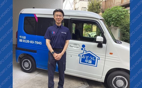 おそうじ本舗千川店 佐藤 亘